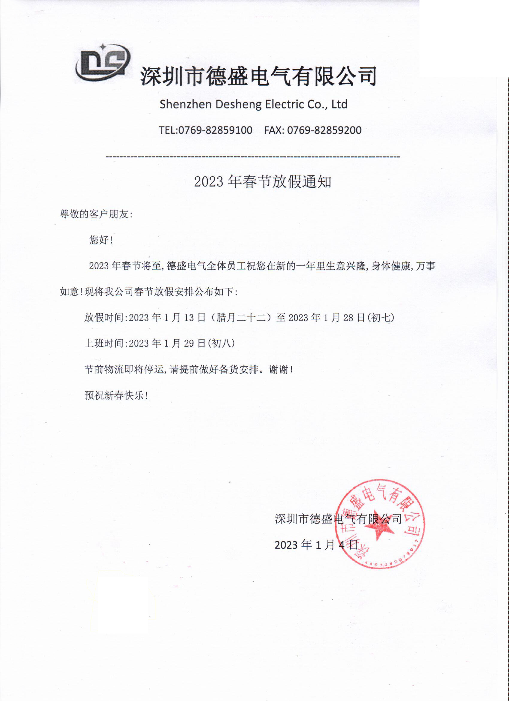 2023年春节放假通知！