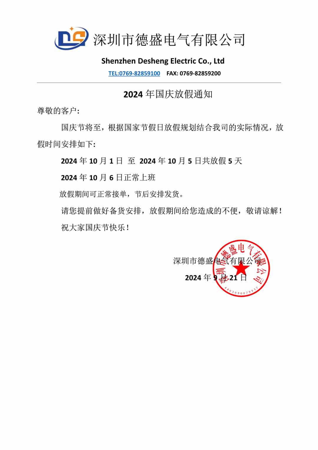 2024年国庆放假通知！